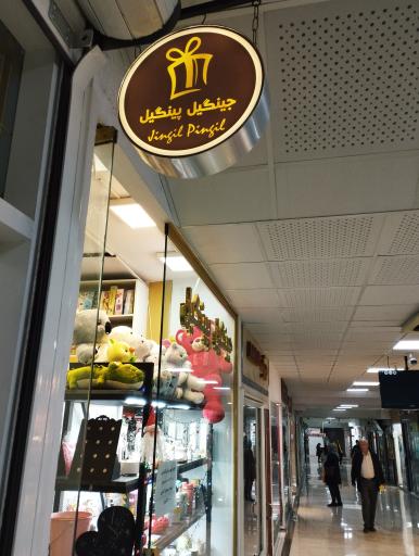 عکس جینگیل پینگیل