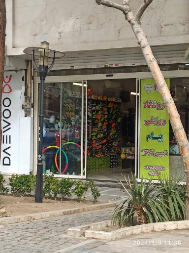 عکس فروشگاه ورزشی پیام