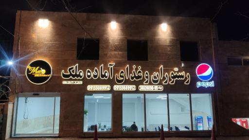 عکس رستوران و غذا آماده ملک