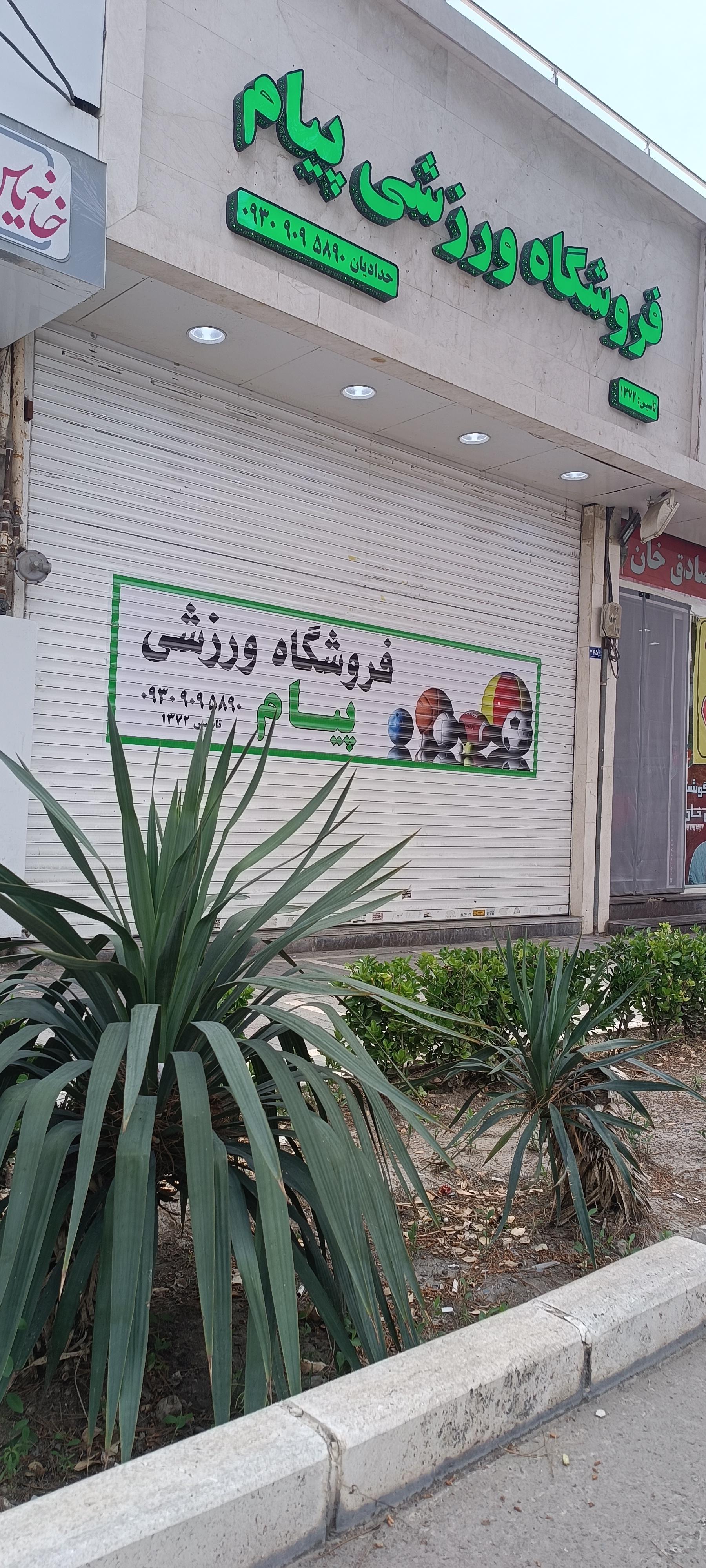 عکس فروشگاه ورزشی پیام