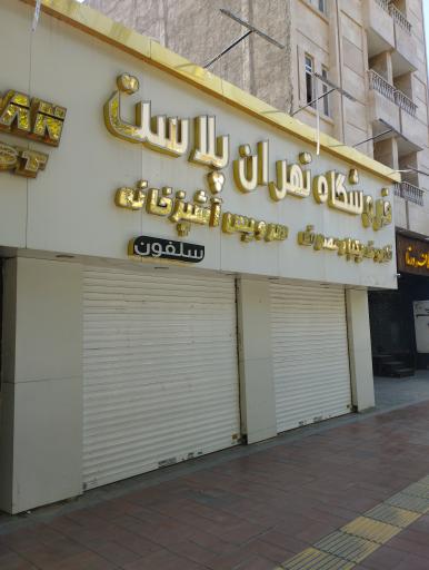 عکس فروشگاه تهران پلاست