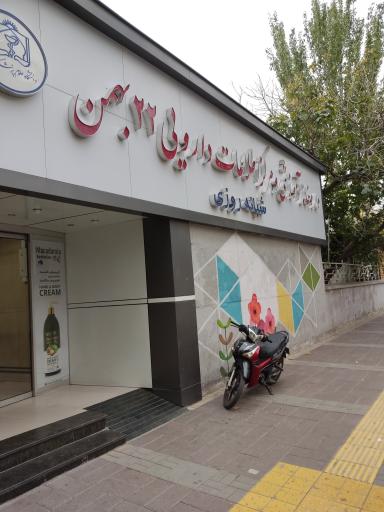 عکس داروخانه 22 بهمن