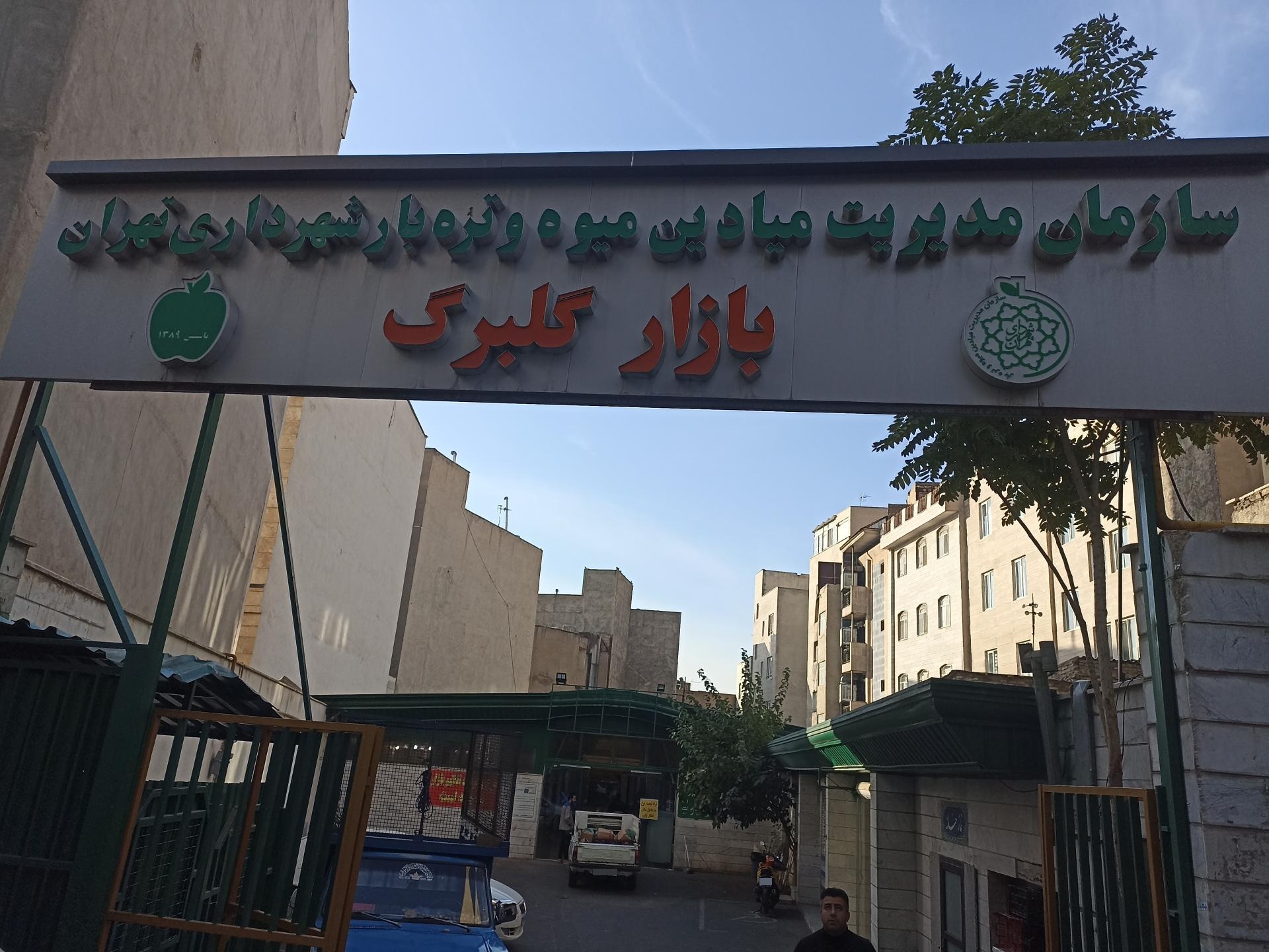 عکس میوه و تره بار گلبرگ