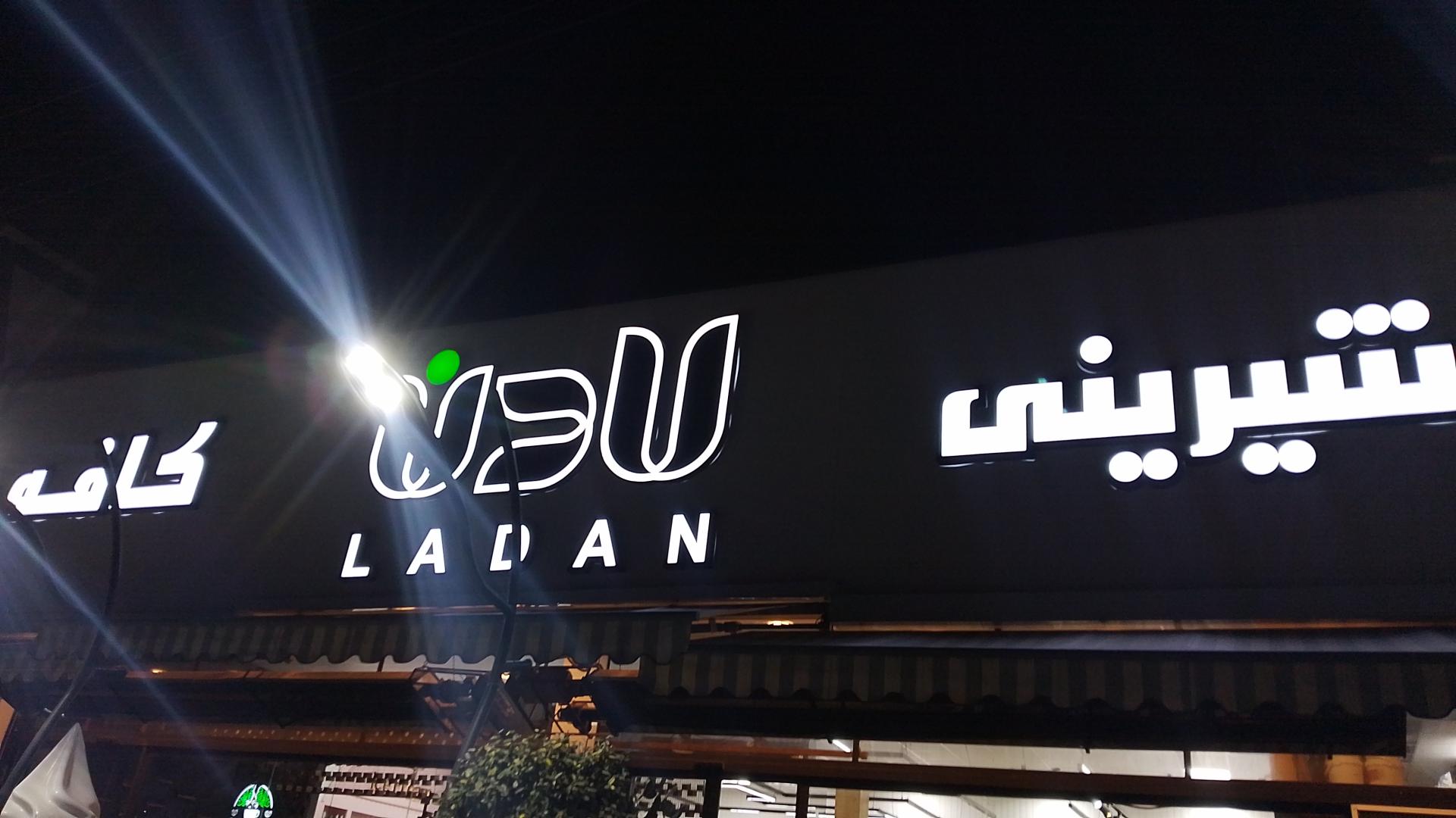 عکس کافه شیرینی لادن 