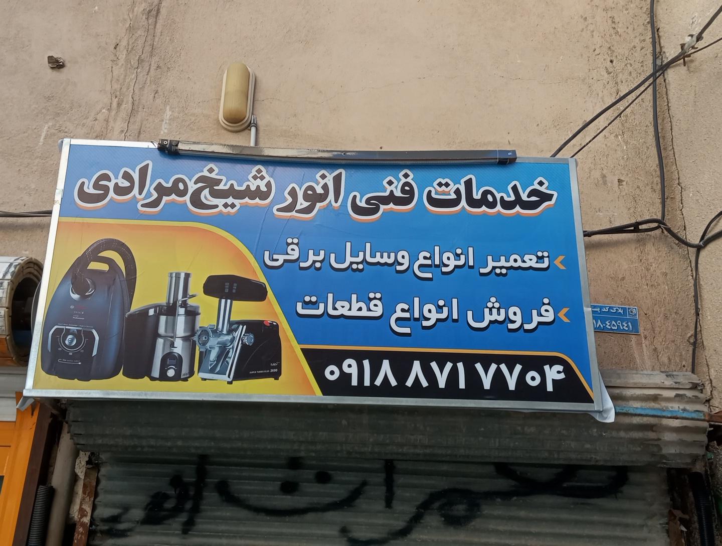 عکس فروشگاه مجاز ایساکو بختیار مرادی