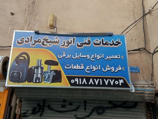 عکس فروشگاه مجاز ایساکو بختیار مرادی