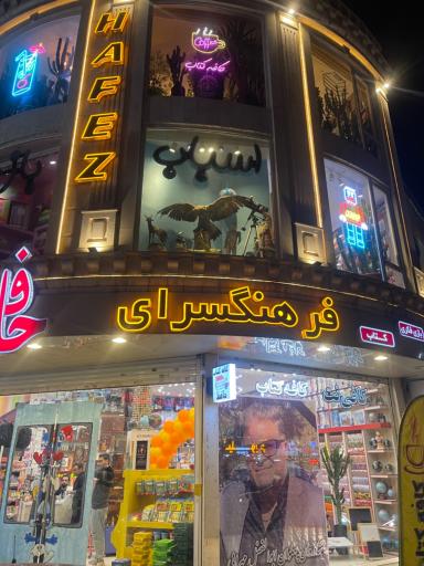 عکس فرهنگسرای حافظ