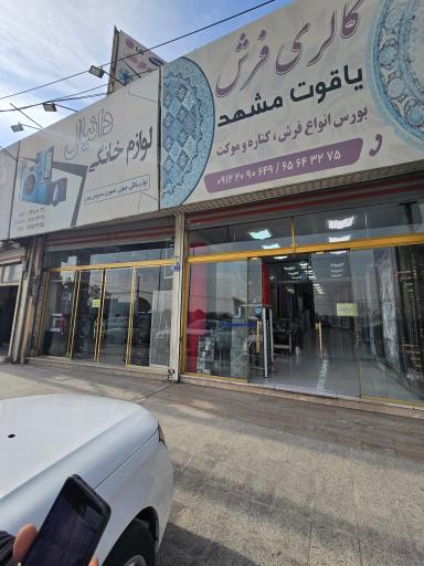 عکس تعاونی فرش یاقوت مشهد 