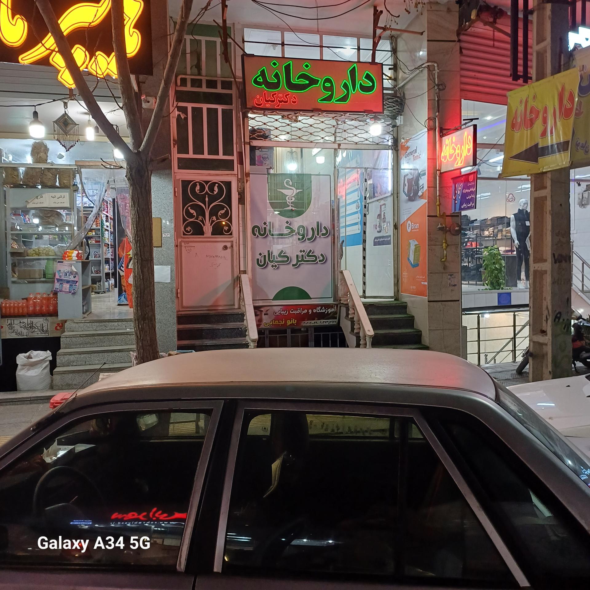 عکس داروخانه دکتر کیان