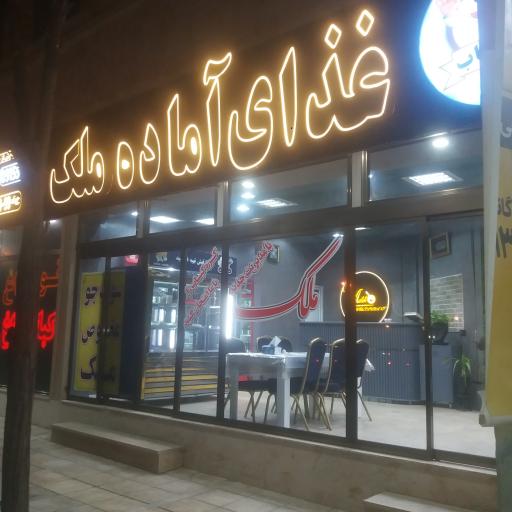 عکس رستوران و غذا آماده ملک