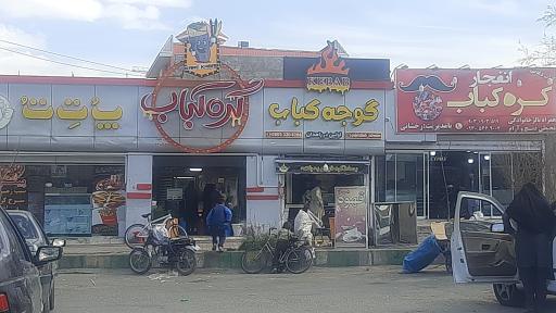عکس گوجه کباب 