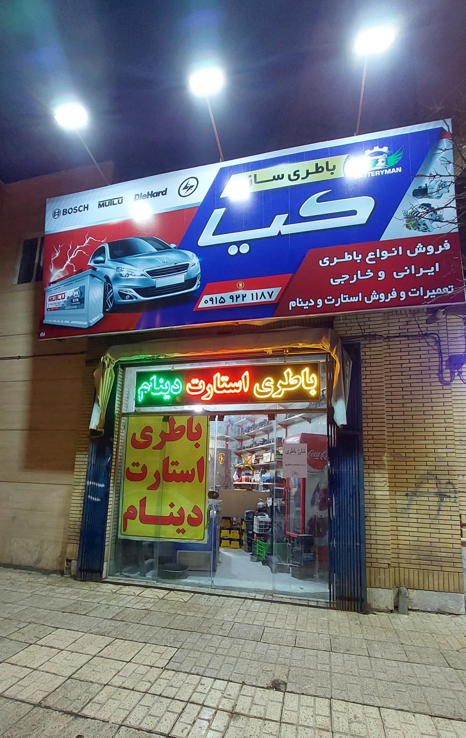 عکس باطری سازی خودرو کیا