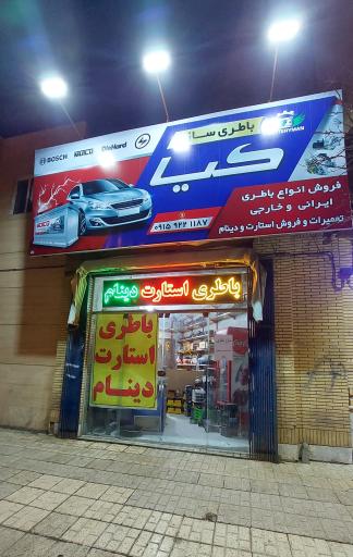 عکس باطری سازی خودرو کیا