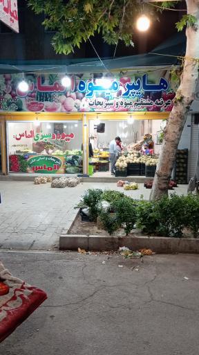 عکس هایپر میوه و سبزیجات الماس