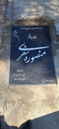 عکس مزار منصوره سفری