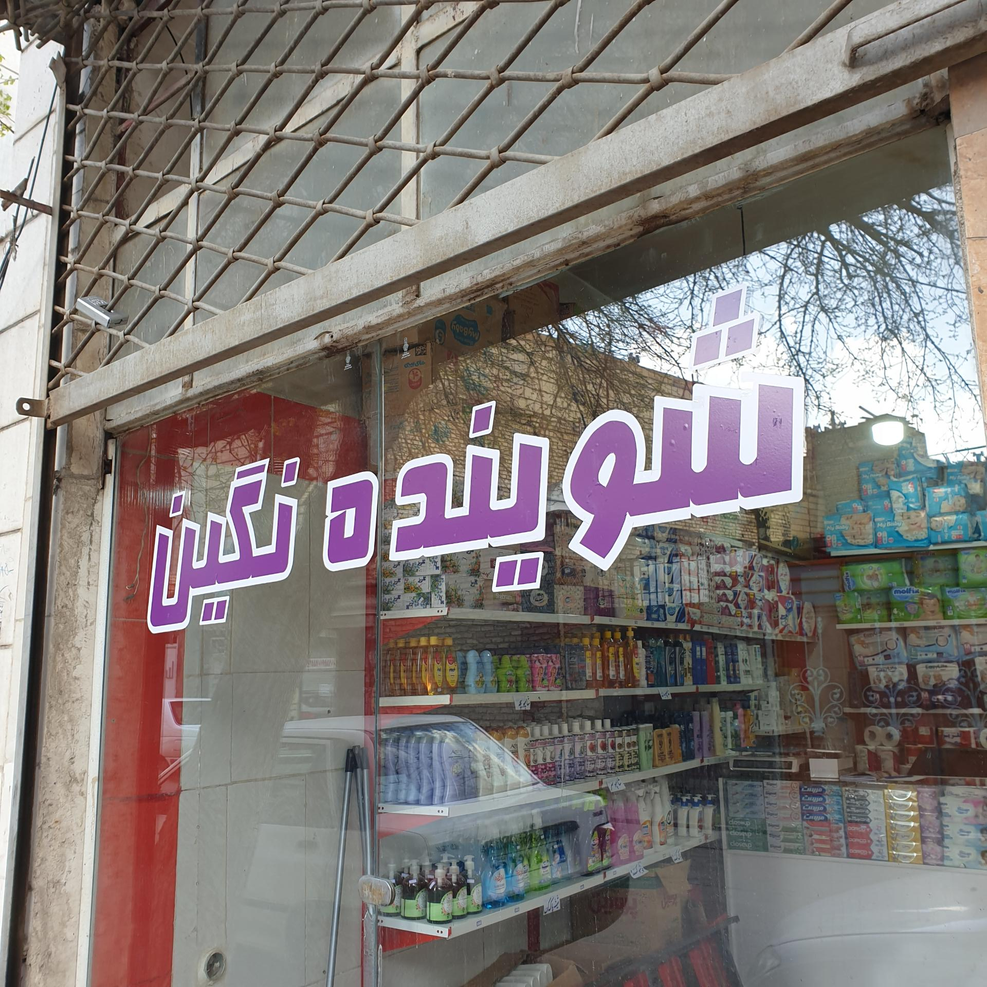 عکس فروشگاه شوینده بهداشتی نگین