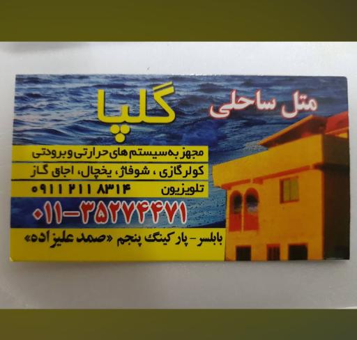 متل ساحلی گلپا