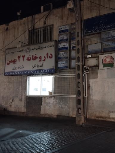 عکس داروخانه 22 بهمن