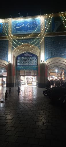 عکس مجتمع تجاری رضا