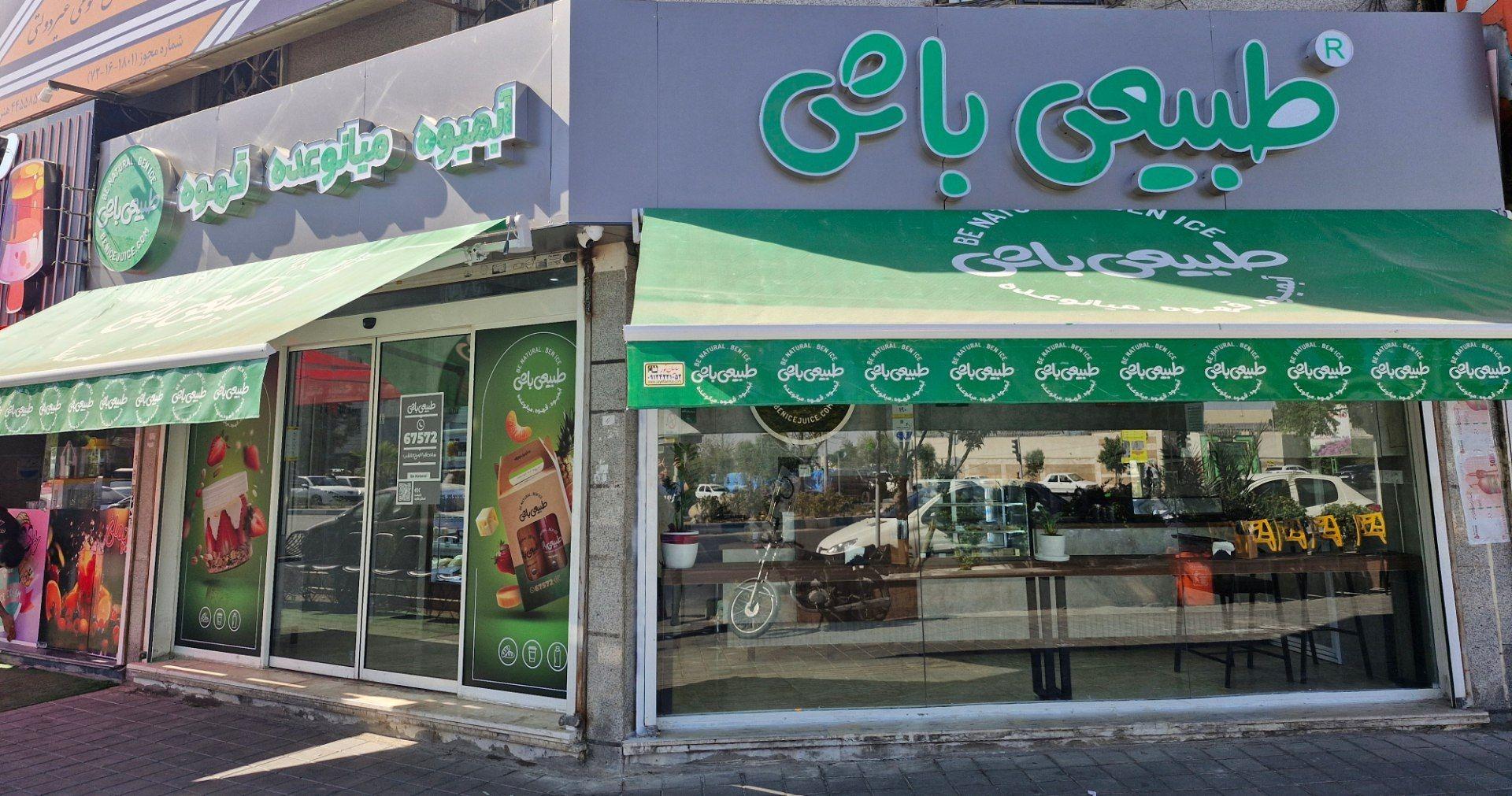 عکس بن آیس (طبیعی باش) فروشگاه تهرانسر