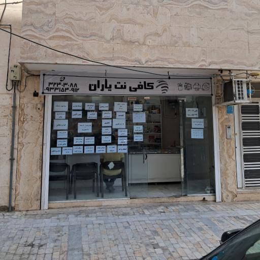 عکس کافی‌ نت و دفتر فنی یاران