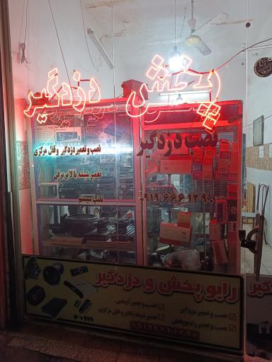 عکس رادیوپخش و دزدگیر هادی