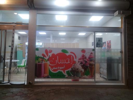 عکس آبمیوه بستنی احسان