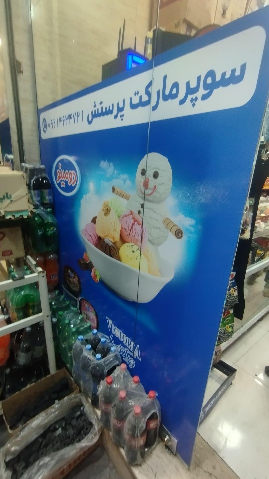 عکس سوپرمارکت پرستش