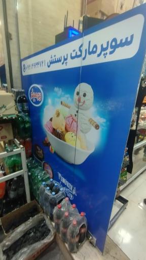 عکس سوپرمارکت پرستش