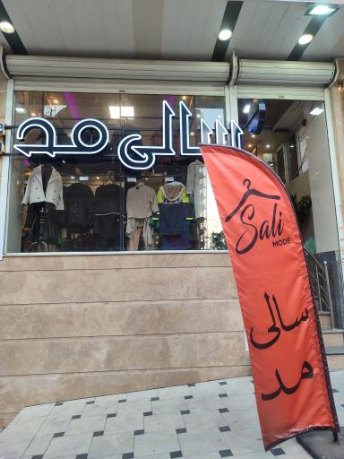 مانتو سالی مد (شعبه باغمیشه)