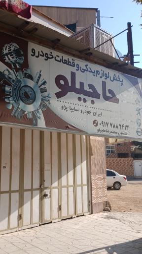 عکس لوازم یدکی حاجیلو