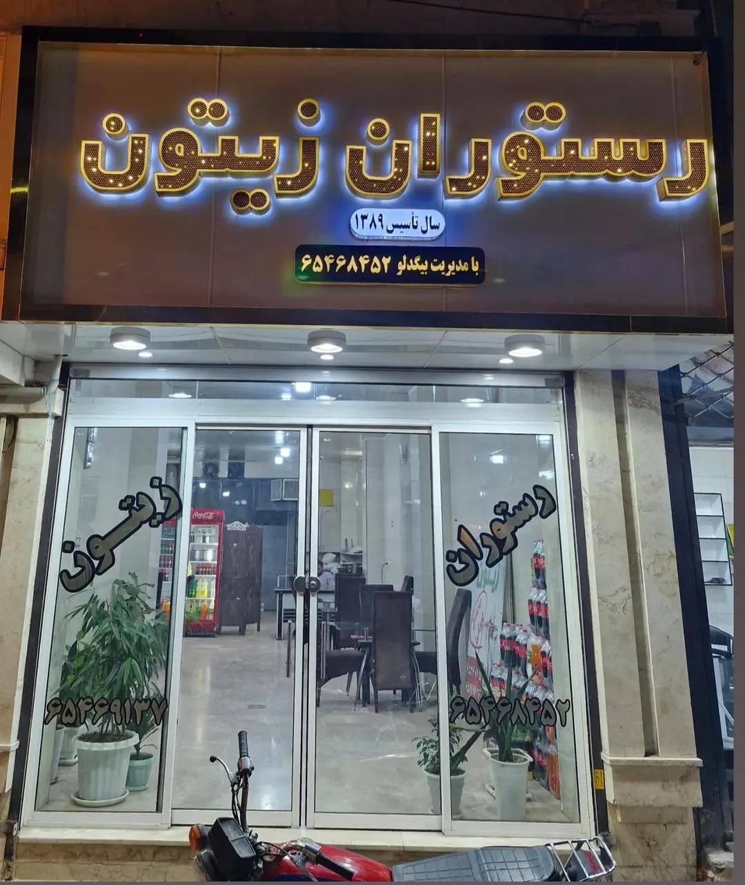 عکس رستوران زیتون