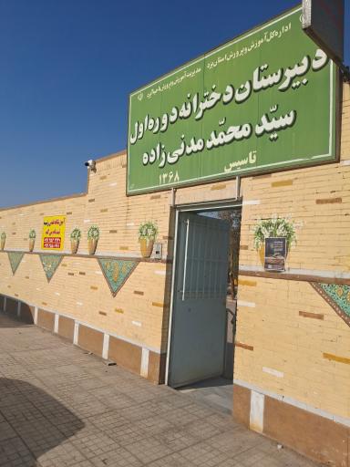 عکس دبیرستان دخترانه دوره اول شهید مدنی زاده