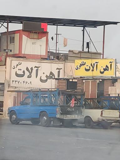 عکس آهن آلات طاهری 