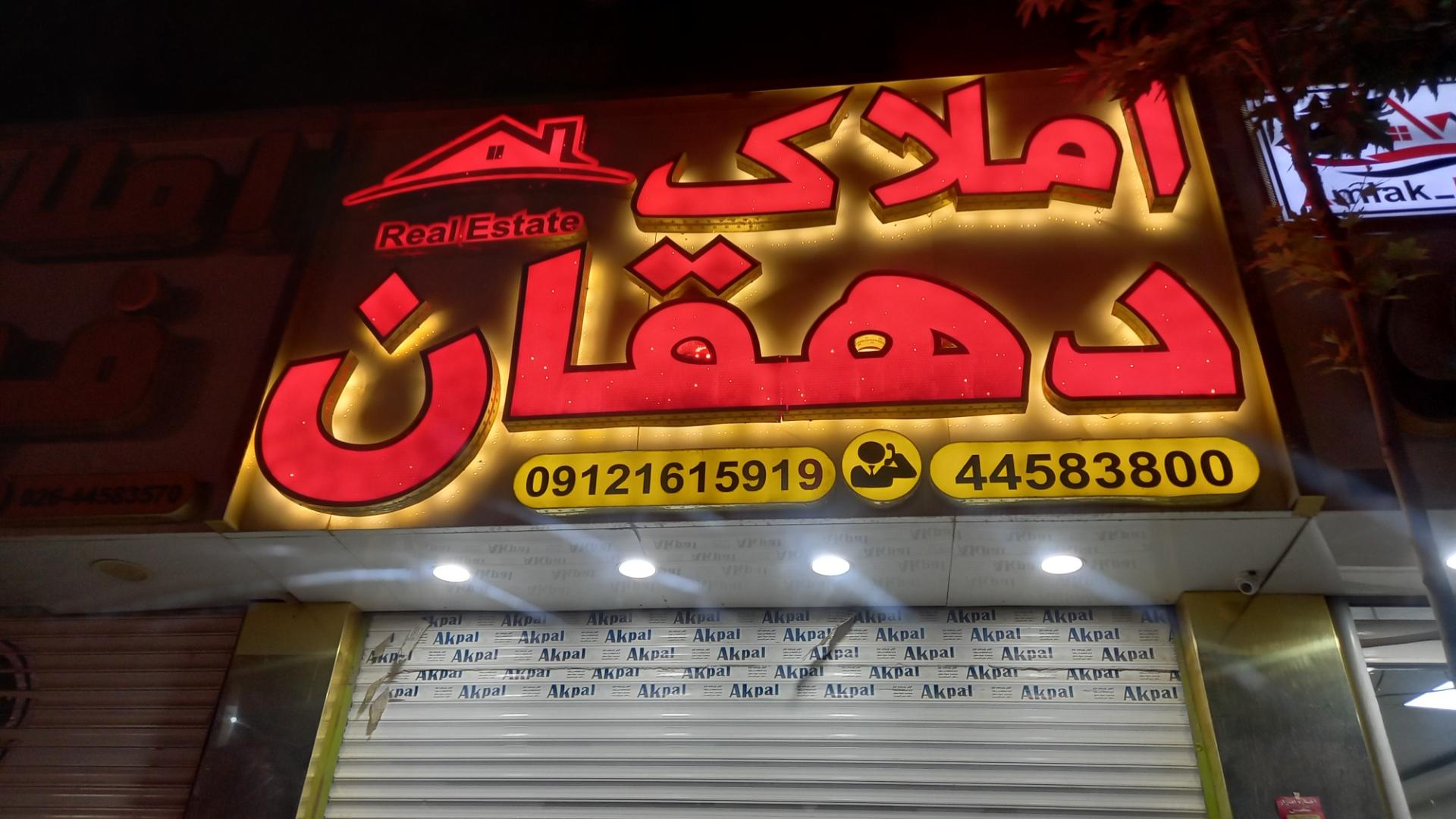 عکس املاک  دهقان