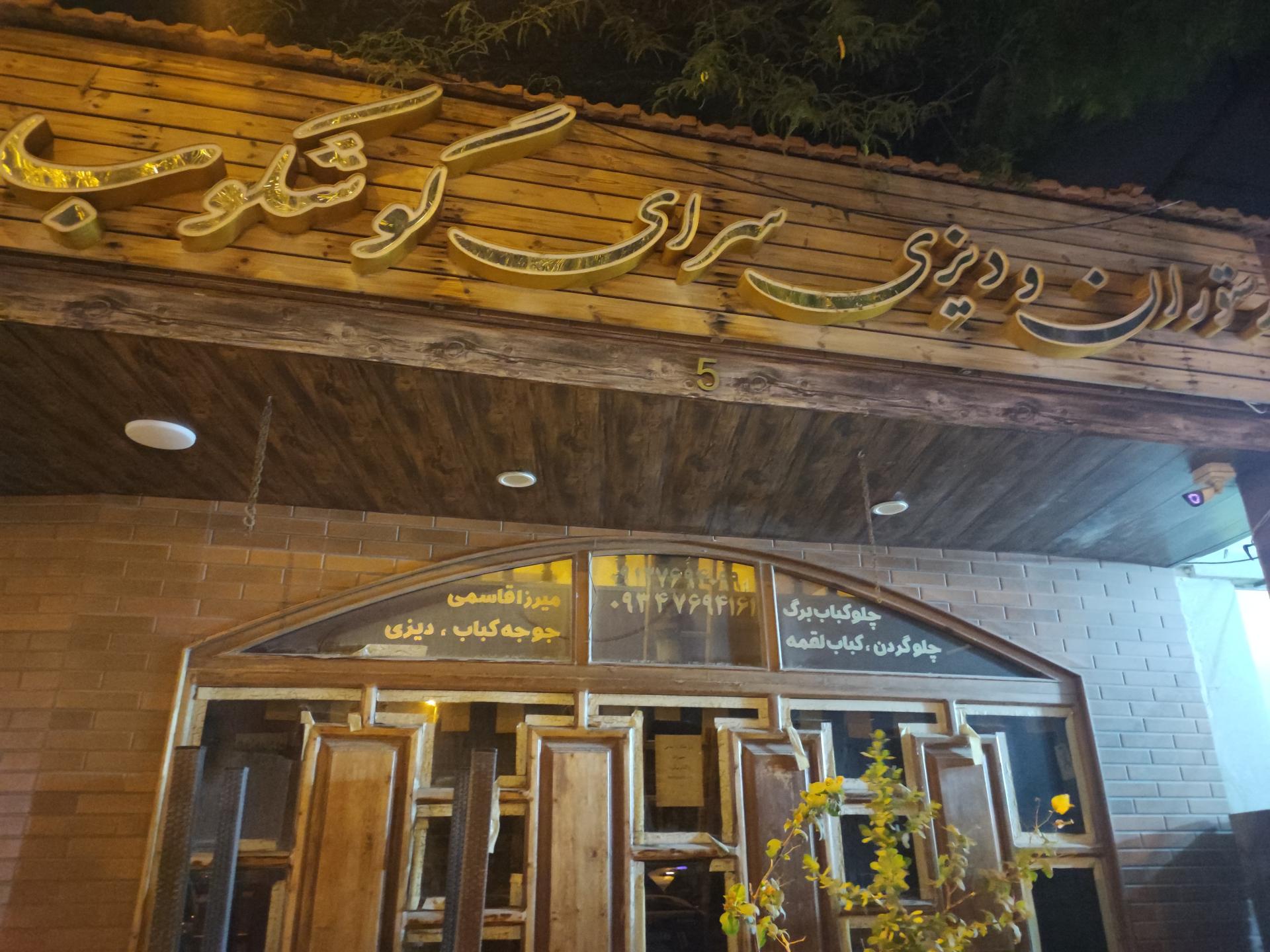 عکس رستوران گوشکوب