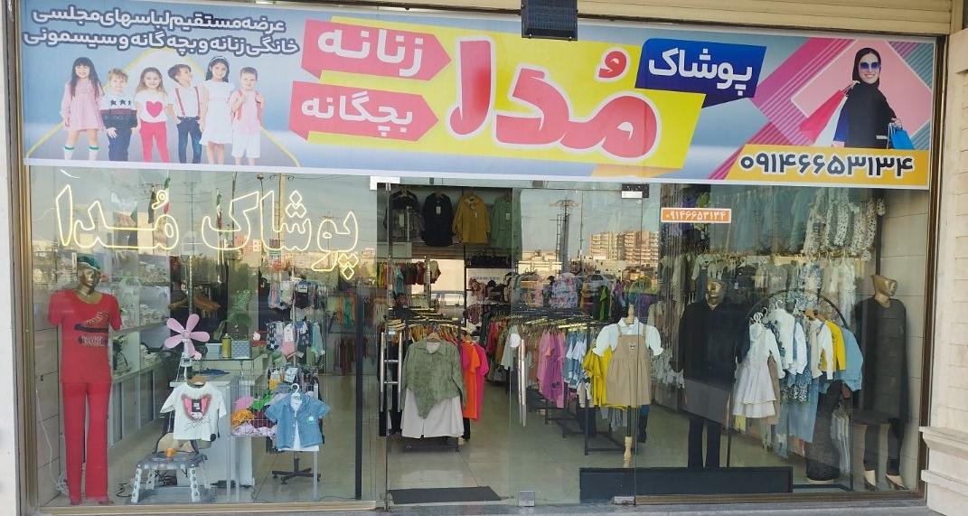 عکس پوشاک مدا