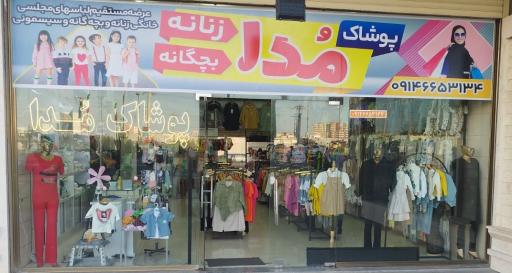 عکس پوشاک مدا