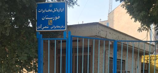 عکس مخابرات شمس آباد 