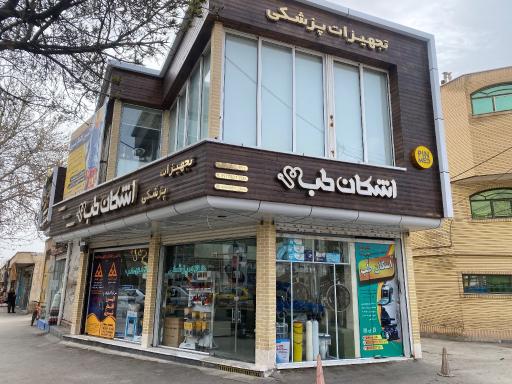 عکس تجهيزات پزشكي اشكان طب