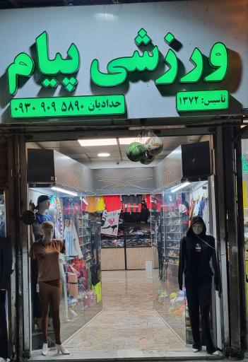 عکس فروشگاه ورزشی پیام