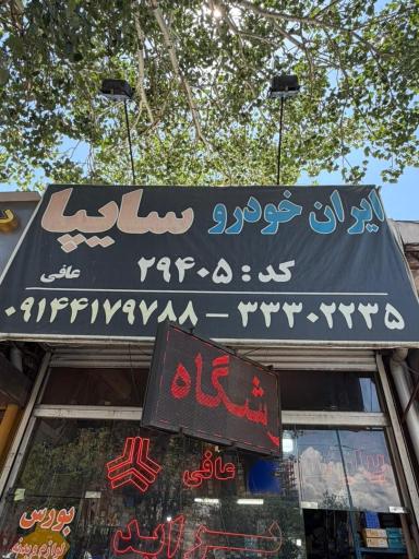 عکس نمایندگی قطعات ایران خودرو، سایپا عافی کد (۲۹۴۰۵)