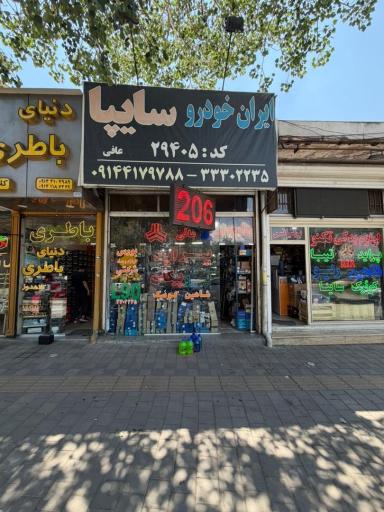 نمایندگی قطعات ایران خودرو، سایپا عافی کد (۲۹۴۰۵)