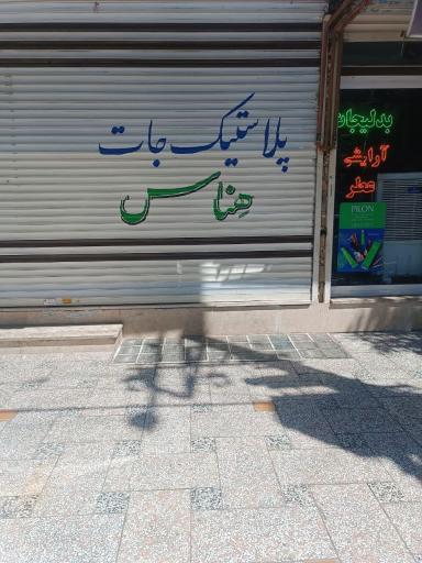 عکس پلاستیک جات هناس