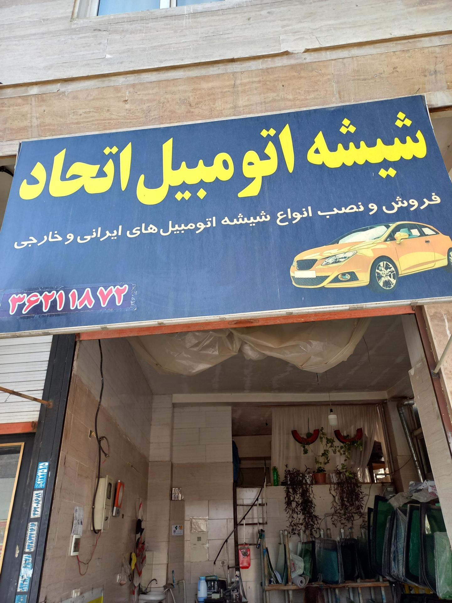 عکس شیشه اتومبیل اتحاد