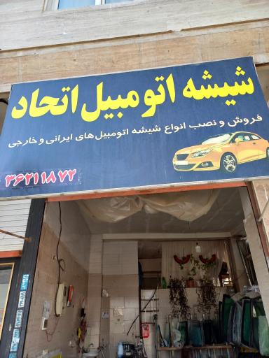 عکس شیشه اتومبیل اتحاد