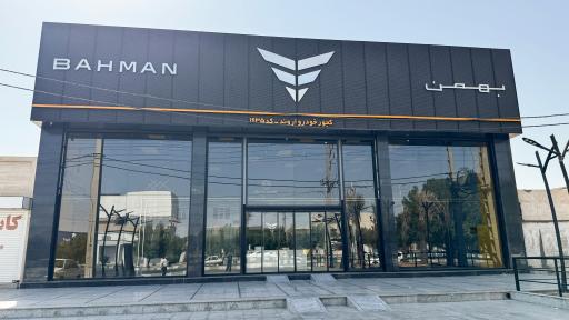عکس نمایندگی بهمن موتور کجور