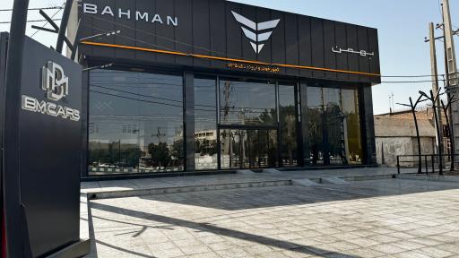 عکس نمایندگی بهمن موتور کجور