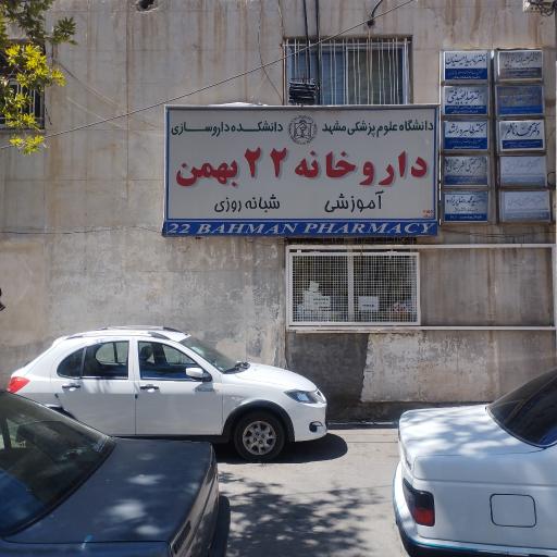 عکس داروخانه 22 بهمن
