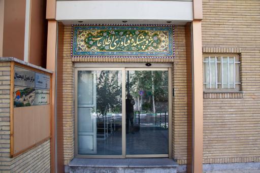 عکس پژوهشکده فناوری اطلاعات